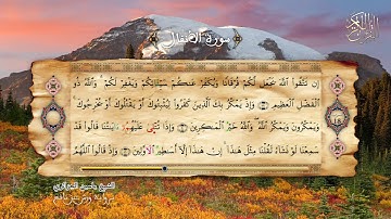 8 - سورة الأنفال - برواية ورش عن نافع - القارئ الشيخ ياسين الجزائري
