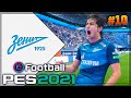 PES 2021 ⚽ КАРЬЕРА ЗА ЗЕНИТ |#10| - СУПЕРГОЛ РАКИЦКОГО | ГОЛЕВАЯ ФЕЕРИЯ