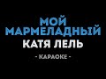 Катя Лель - Мой мармеладный (Караоке)