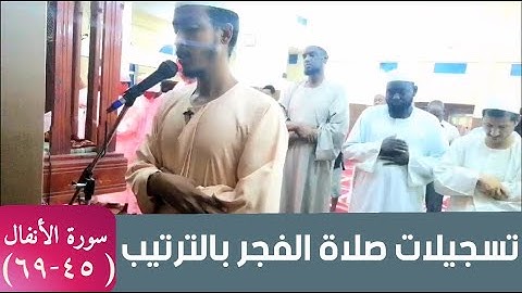عفيف تاج 🇪🇹|| تسجيلات صلاة الفجر بالترتيب || سورة الأنفال (٤٥-٦٩)