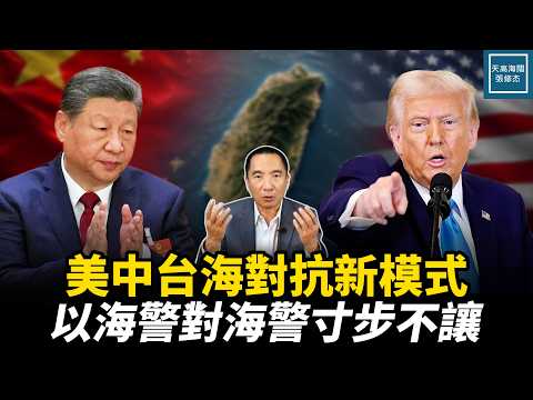 美中台海对抗新模式，以海警对海警寸步不让｜天高海阔张修杰 20260805｜ 新闻评论   中国  台海   美军