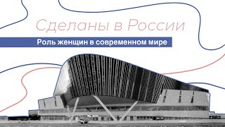 Сделаны в России. 