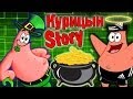 Золото Патрика! (Курицын Story) №4