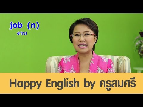 Job (N) Discipline (N) Work Hard (V) งาน / ระเบียบวินัย / ทำงานหนัก [Eng24]  - Youtube