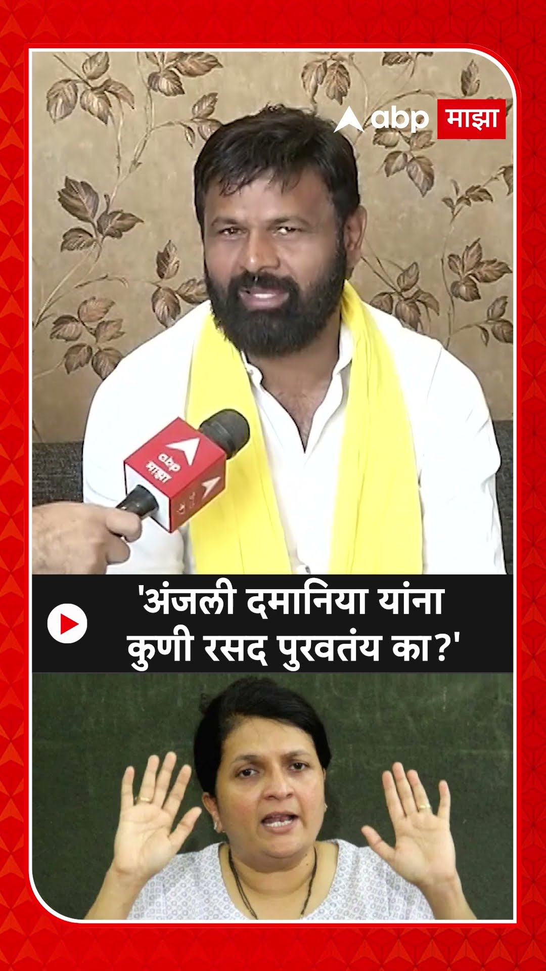 Laxman Hake On Anjali Damania : 'अंजली दमानिया यांना कुणी रसद पुरवतंय का?'
