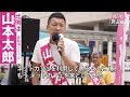 「家賃高すぎませんか?」〜公的住宅供給を〜 山本太郎 れいわ新選組 街頭演説 2019.7.15 立川