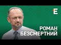 Чи піде Путін на велику війну з Україною? | Роман Безсмертний