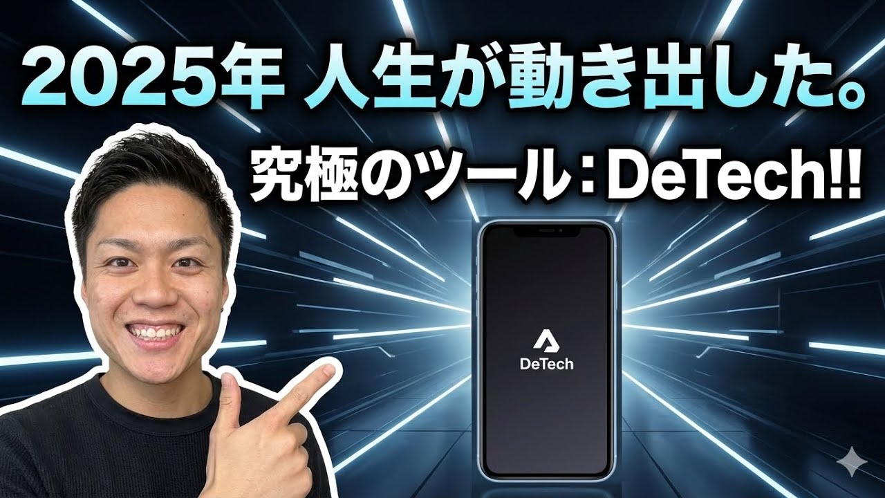 【Detech】これさえ買えば必ず人生が動き出すから！snsをやめよう！