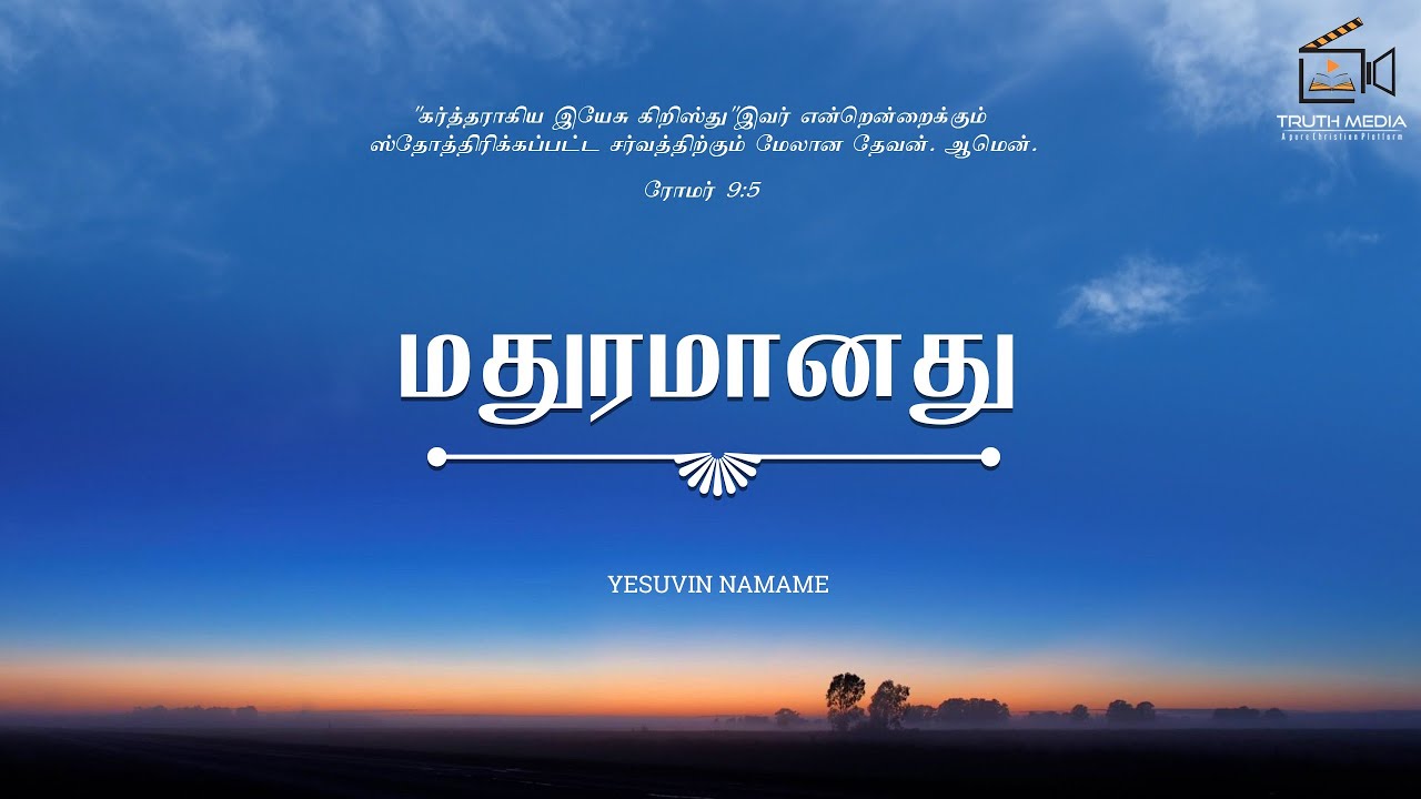 YESUVIN NAMAMEMADHURAMANATHUTAMIL CHRISTIAN SONGS  tamilchristiansongs  jesussongs