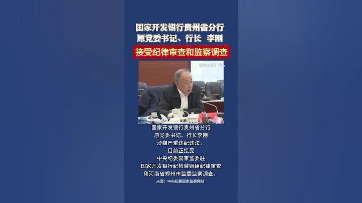 国家开发银行贵州省分行原党委书记、行长李刚被查 - 天天要闻