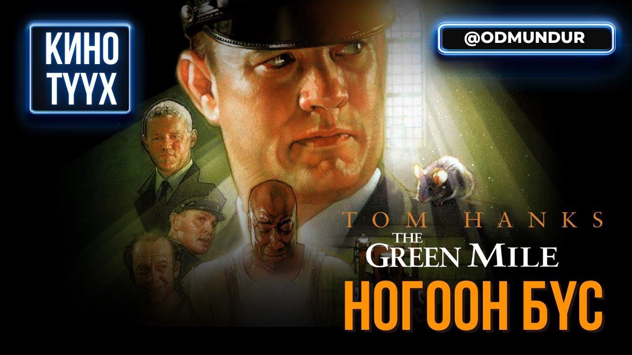 The Green Mile (Ногоон бүс) - КИНО ТҮҮХ