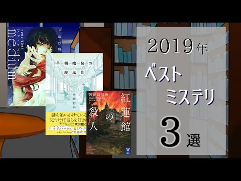 2019年の面白かったミステリ3作