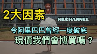 【投資賺錢2022】阿里巴巴一度破新低點‼️2大因素令阿里 ... 