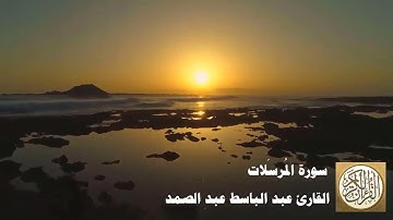 077 عبد الباسط عبد الصمد   سورة المرسلات