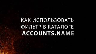 Как использовать фильтр в каталоге Wot Accounts Name