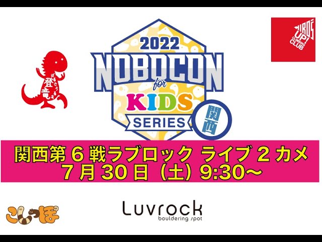 関西第6戦ラブロック のぼコンライブ2カメ Youtube 関西第6戦ラブロック のぼコンライブ2カメ Youtube