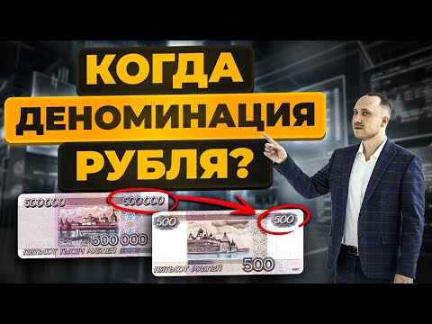 Когда будет деноминация рубля? Что будет при деноминации?