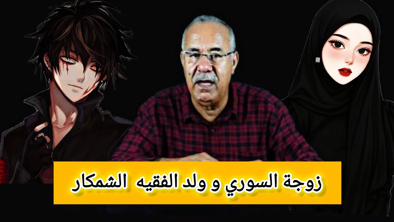 ابشع جريمة ق./تل ارتكبها ولد الفقيه والسبب كيعانيو منو بزاف الاسر المغربية #الخراز يروي#قصص_حقيقية