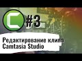 Учебное видео с Camtasia Studio#3.  Редактирование клипа