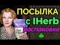 Моя посылка с IHerb, распаковка / как я похудела на 94кг и обрела здоровье)