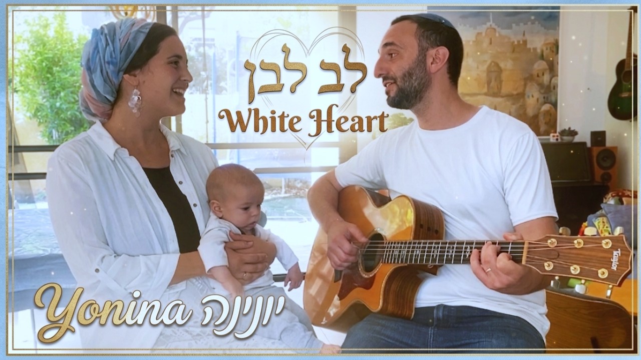 יונינה- לב לבן (קאבר) | Yonina- White Heart (Cover)