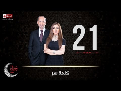 حصريا مسلسل كلمة سر الحلقة الحادية والعشرون 21 كاملة بطولة لطيفة
