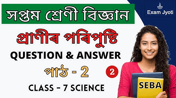 প্ৰাণীৰ পৰিপুষ্টি Class 7 | Class 7 Science Chapter 2 Question Answer Assamese Medium | Class VII