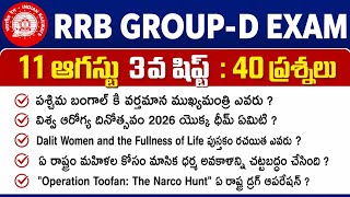 RRB Group D 11 August 3rd Shift Analysis | Today Group D 3rd Shift Analysis | Group D Analysis Today