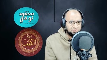 سورة الكهف كامله - برواية حفص عن عاصم