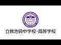 立教池袋中学校バスケットボール部　紹介動画