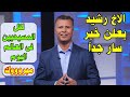 الاخ رشيد يعلن خبر سار جدا لكل المسيحيين في العالم اليوم مليوووون مبرووووك mp3