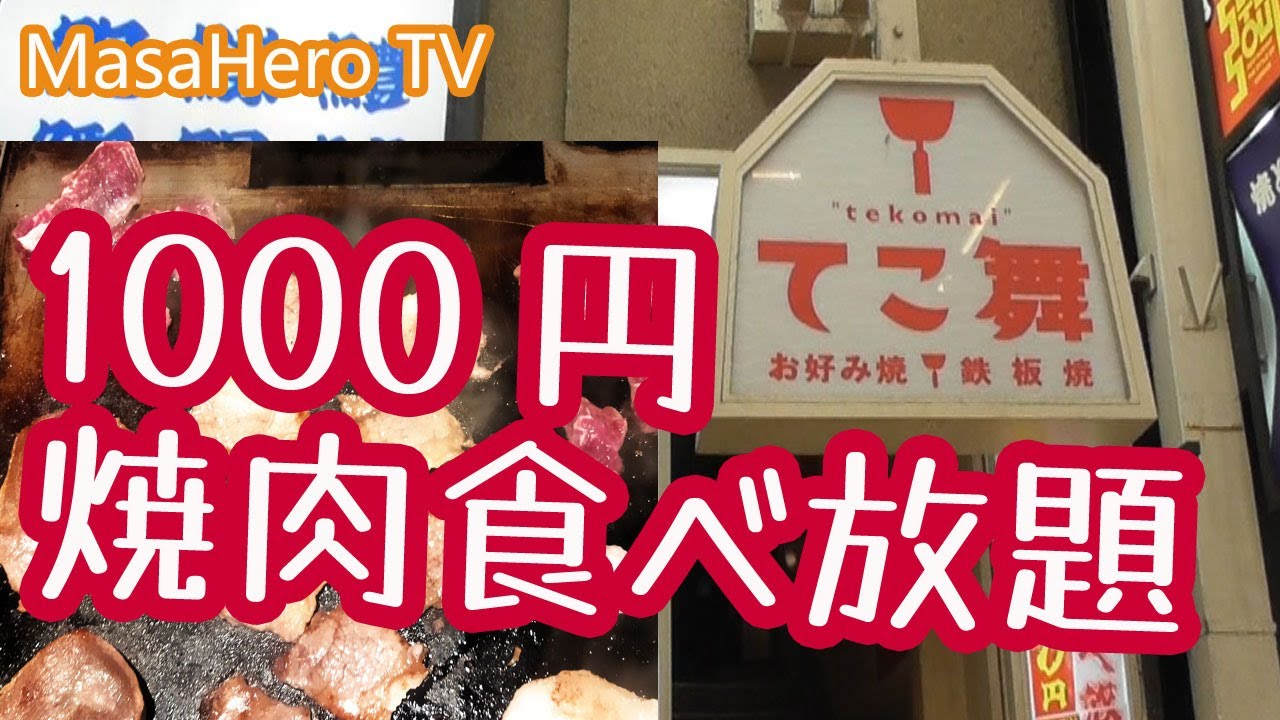 食べ放題 てこ舞 大阪府大阪市 で１０００円焼肉食べ放題を堪能する Youtube