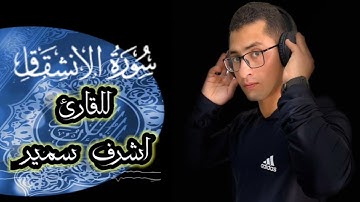 سوره الانشقاق ❤️❤️بروايه حفص عن عاصم للقارئ اشرف سمير