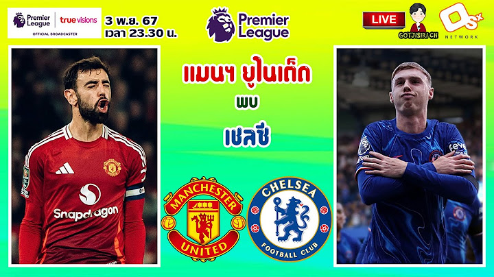 🔴LIVE เชียร์สด : แมนเชสเตอร์ ยูไนเต็ด พบ เชลซี | ปีศาจแดงเปิดรังดวลสิงโตน้ำเงินคราม MW10