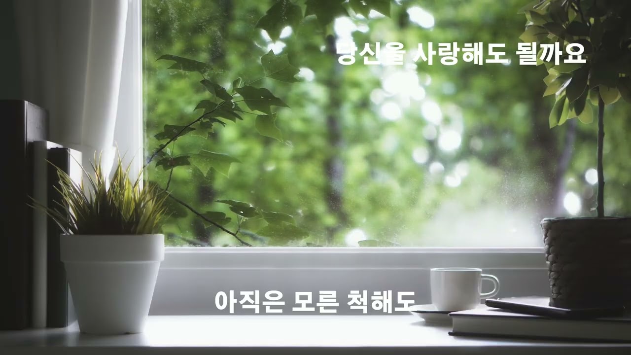 당신을 사랑해도 될까요