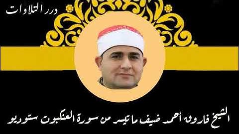 الشيخ فاروق أحمد ضيف ما تيسر من سورة العنكبوت ستوديو