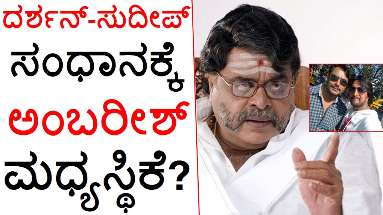 Ambareesh To Solve Differences Between Darshan And Sudeep? YouTube