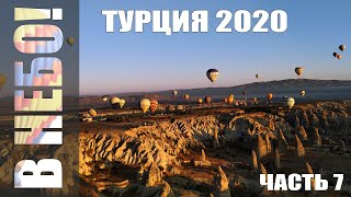 Украина-Турция 2020. Часть 7. Последний день в Каппадокии