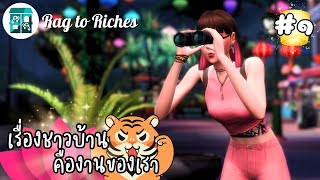 Ep.1 เริ่มจาก $0 แบบเป็นมิจ 👀 | Rag to Riches | The Sims 4 | For Rent