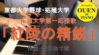 拓殖大学第一応援歌「紅陵の精鋭」を演奏してみた【大学野球】【野球応援】【ピアノ】