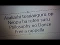 あやかしトライアングル OP - 熱風は流転する - フィロソフィーのダンス Free a cappella フリーアカペラ