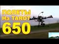 Полет Tarot650 после ремонта