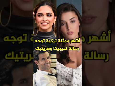 هاندا ارتشيل تطلب تمثيل من ديبيكا بادكون وهريتيك روشان Bollywood