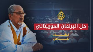 لقاء خاص| رئيس موريتانيا يهدد بحل البرلمان