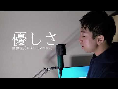 優しさ/藤井風（Full covered）【アカペラ人が歌ってみた】