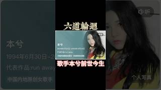 歌手本兮前世今生#娱乐圈 #歌手 #本兮 #輪迴 #前世今生 #熱門