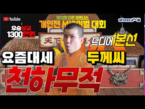 [본선]대박!!! 우승상금 1300만원!!! 제 13회 더원 파트너스 서바이벌 대회~ 6월 21일 [죽빵전문 땡Q방송 #당구해커]