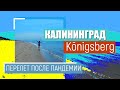 Калининград 2020 | Путешествие по России: Светлогорск. Зеленоградск. Балтийск. Янтарный.