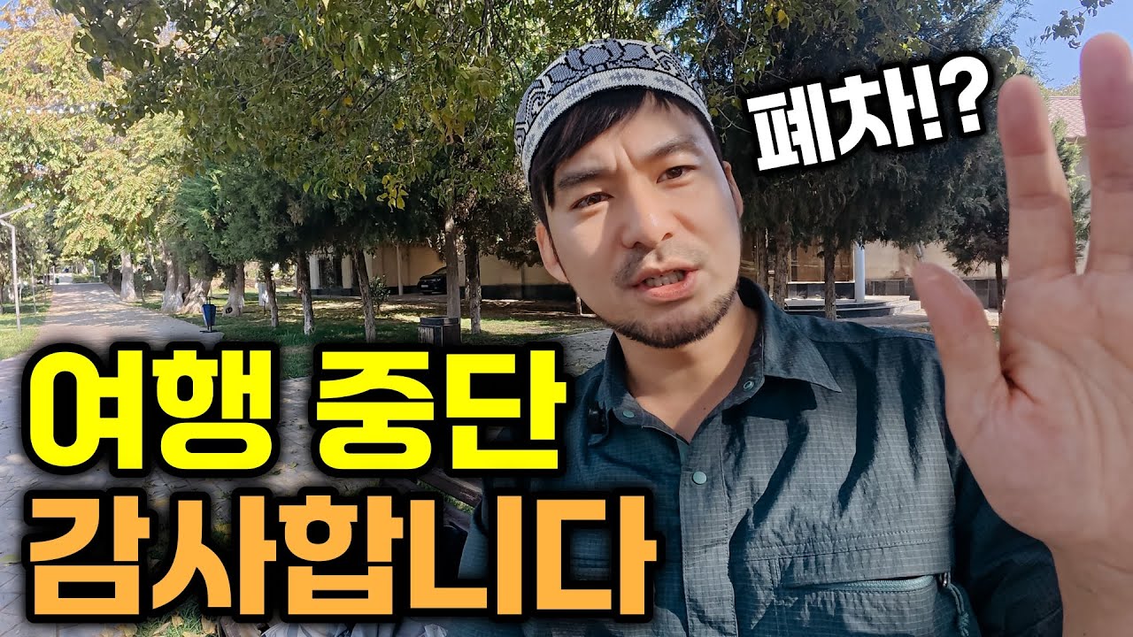 내가 유라시아 횡단을 그만두는 이유 - 유라시아(26)🇺🇿🇰🇷