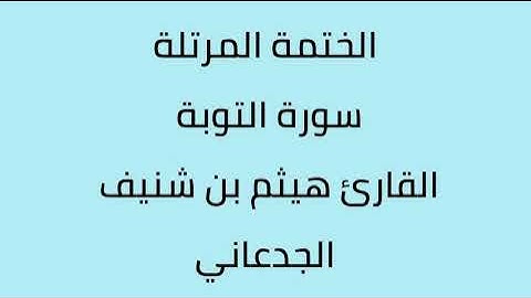 سورة التوبة القارئ هيثم الجدعاني رحمه الله